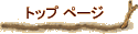 �g�b�v �y�[�W
